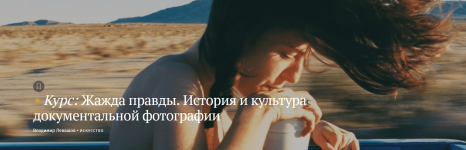 vladimir-levashov-zhazhda-pravdy-istorija-i-kultura-dokumentalnoj-fotografii-2023.png