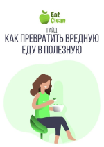 eatclean_menu-gajd-kak-prevratit-vrednuju-edu-v-poleznuju-2023.png eatclean_menu-gajd-kak-prevratit-vrednuju-edu-v-poleznuju-2023.png