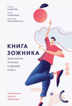 , Кудерова, Максименко Книга зожника. Физкультура, питание и здравый смысл.png