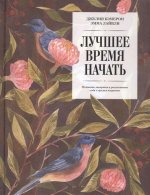 Кэмерон Джулия - Лучшее время начать. Мечтать, творить и реализовать себя в зрелом возрасте.jpg