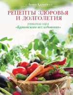 Кэмпбелл Лиэнн - Кулинарная книга Китайского исследования.png