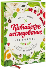 Томас - Китайское исследование на практике. Простой переход к здоровому образу жизни.png Томас - Китайское исследование на практике. Простой переход к здоровому образу жизни.png