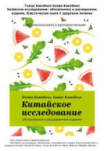 Кэмпбелл Томас, Кэмпбелл Колин - Китайское исследование. Обновленное и расширенное издание.png