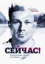  Эрик - Сейчас! Не упусти момент – это все, что у тебя есть.png
