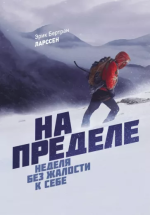  Эрик Бертран - На пределе. Неделя без жалости к себе.png