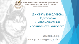 vasilij-baxman-kak-stat-kinologom-podgotovka-i-kvalifikacija-specialista-kinologa-2023.png