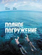 Лафлин Терри, Делвз Джон - Полное погружение. Как плавать лучше, быстрее и легче.jpg