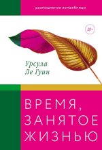 Ле Гуин Урсула - Время, занятое жизнью. Размышления волшебницы.jpg