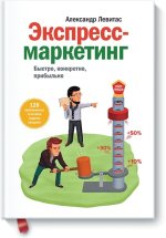 Левитас Александр - Экспресс-маркетинг. Быстро, конкретно, прибыльно.jpg Левитас Александр - Экспресс-маркетинг. Быстро, конкретно, прибыльно.jpg