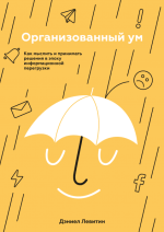  Левитин Организованный ум. Как мыслить и принимать решения в эпоху информационной перегрузки...png