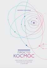 Катерина Ленгольд Просто космос. Практикум по Agile-жизни, наполненной смыслом и энергией.jpg
