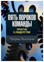  Патрик - Пять пороков команды притчи о лидерстве.png