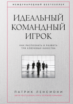 Патрик Ленсиони Идеальный командный игрок. Как распознать и развить три ключевых качества.png