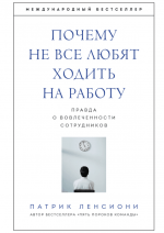 Патрик Ленсиони Почему не все любят ходить на работу. Правда о вовлеченности сотрудников.png