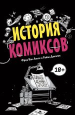 Ленте Фред Ван, Данлеви Райан - История комиксов.jpg