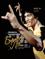  Брюс - Правила Тренировок Брюса Ли.png