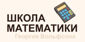 georgij-volfson-shkola-volfsona-neverojatnaja-teorija-verojatnostej-2023..png