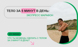 zarina-manaenkova-telo-za-5-minut-v-den-ehkspress-marafon-2023..png