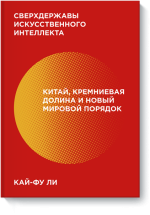 Ли Кай-Фу - Сверхдержавы искусственного интеллекта.png