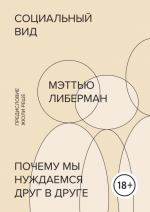 Либерман Мэттью - Социальный вид.png
