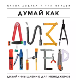  Жанна, Огилви Тим - Думай как дизайнер. Дизайн-мышление для менеджеров.png