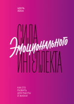 Линн Адель - Сила эмоционального интеллекта. Как его развить для работы и жизни.png