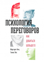 Лис Томас, Нил Маргарет - Психология переговоров. Как добиться большего.png