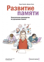 Лорейн Гарри, Лукас Джерри - Развитие памяти.png Лорейн Гарри, Лукас Джерри - Развитие памяти.png