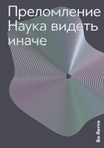 Бо Лотто Преломление. Наука видеть иначе.png