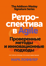 Марк Лоффлер Ретроспектива в Agile. Проверенные методы и инновационные подходы.png Марк Лоффлер Ретроспектива в Agile. Проверенные методы и инновационные подходы.png