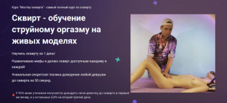 Антон Гофс Мастер сквирта Антон Гофс Мастер сквирта