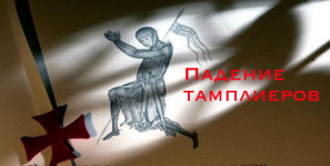 Константин Михайлов Падение тамплиеров 