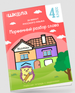 Рената Кирилина Рабочая тетрадь 16 минут русского языка. Морфемный разбор слова