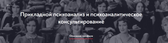 mip-prikladnoj-psixoanaliz-i-psixoanaliticheskoe-konsultirovanie-1-semestr-1-mesjac-2023-2026.png