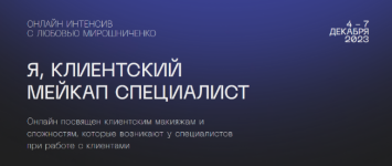  [Любовь Мирошниченко] [lyubov.miroshnichenko] Я, клиентский мейкап специалист (2023)