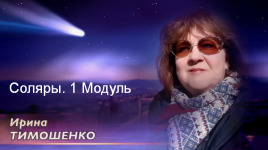 irina-timoshenko-soljary-1-modul-2023.png