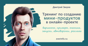dmitrij-zverev-trening-po-sozdaniju-mini-produktov-tarif-standart-2023.png