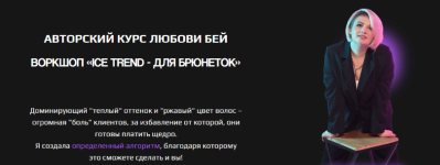 ljubov-bej-ice-trend-dlja-brjunetok-2024.png
