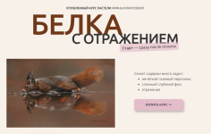 irina-kukrusova-uglublennyj-kurs-pasteli-belka-s-otrazheniem-2023.png