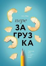 Лоэр Джим - Перезагрузка. Перепиши свою историю – измени жизнь.jpg