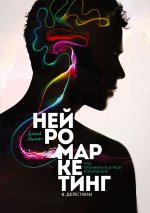 Льюис Дэвид - Нейромаркетинг в действии.jpg Льюис Дэвид - Нейромаркетинг в действии.jpg