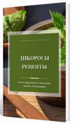 mezhdunarodnaja-akademija-nutriciologii-dikorosy-recepty-2024.png