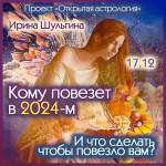 irina-shulgina-komu-povezet-v-2024-m-i-chto-sdelat-chtoby-povezlo-vam-2023.png