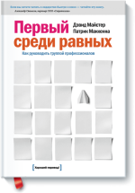Майстер Дэвид, Маккенна Патрик - Первый среди равных. Как руководить группой профессионалов.png