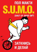 МакГи Пол - SUMO. Заткнись и делай.png МакГи Пол - SUMO. Заткнись и делай.png