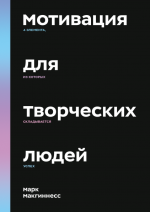 Макгиннесс Марк - Мотивация для творческих людей.png