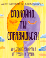  Томас, Хэтчер Патрик - Спокойно, ты справишься! 101 способ избавиться от тревоги и стресса...png