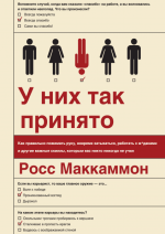 Маккаммон Росс - У них так принято.png