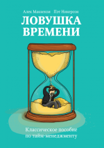 Маккензи Алекс, Никерсон Пэт - Ловушка времени. Классическое пособие по тайм-менеджменту.png