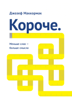 Маккормак Джозеф - Короче меньше слов – больше смысла.png